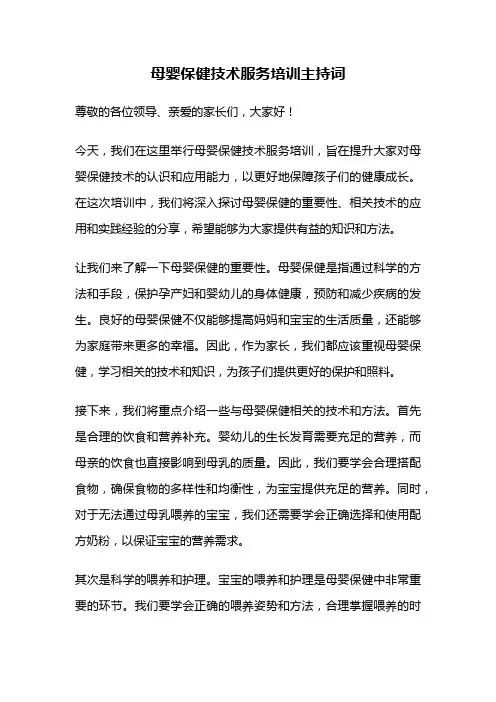 母婴保健技术服务培训主持词