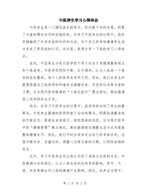 中医养生学习心得体会