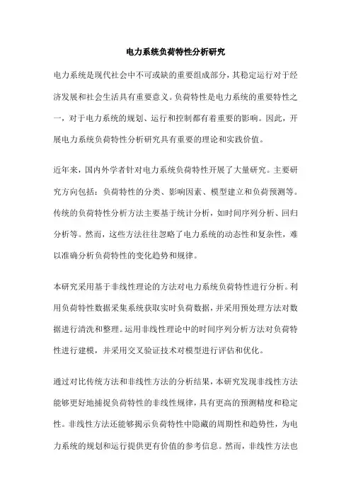 电力系统负荷特性分析研究
