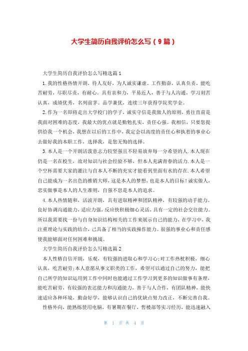 大学生简历自我评价怎么写(9篇)