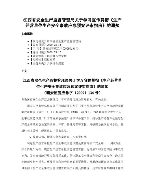 江西省安全生产监督管理局关于学习宣传贯彻《生产经营单位生产安全事故应急预案评审指南》的通知