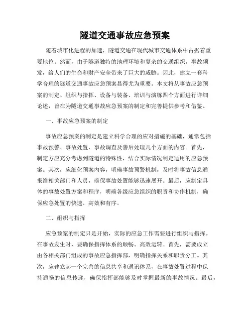 隧道交通事故应急预案