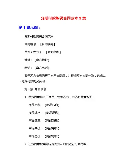 分期付款购买合同范本9篇