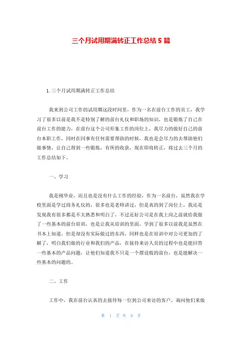 三个月试用期满转正工作总结5篇
