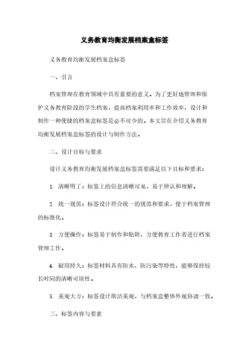 义务教育均衡发展档案盒标签[1]简版