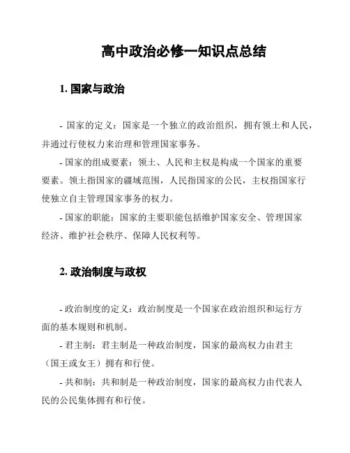 高中政治必修一知识点总结