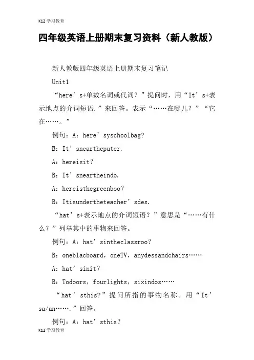 【K12学习】四年级英语上册期末复习资料(新人教版)