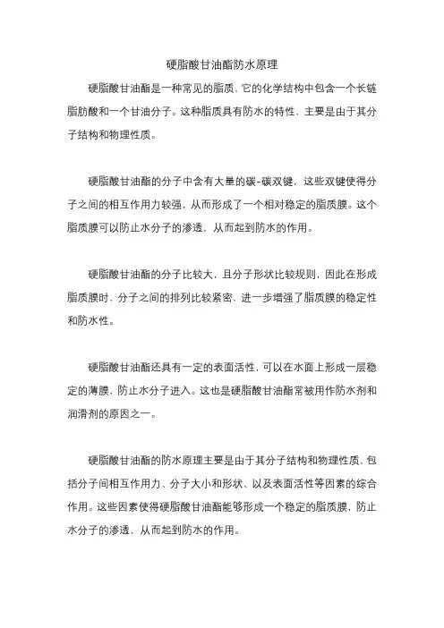 硬脂酸甘油酯防水原理