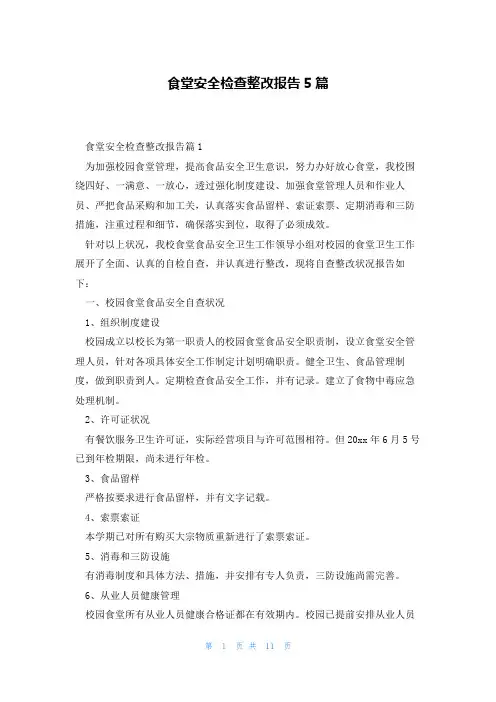 食堂安全检查整改报告5篇