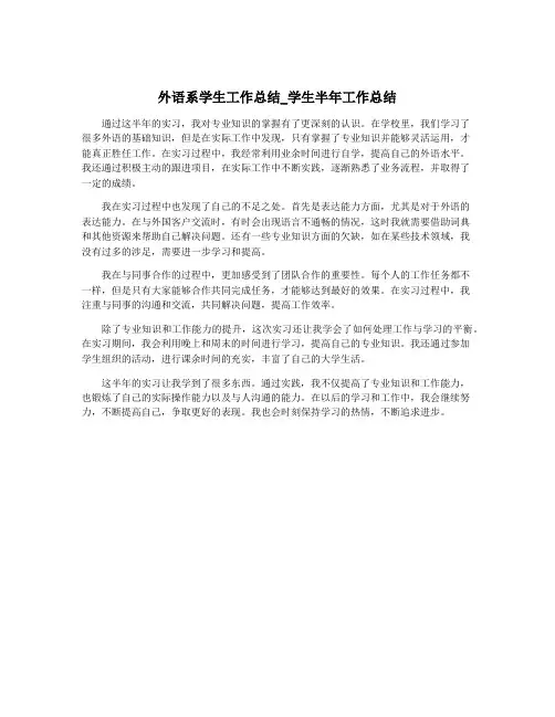 外语系学生工作总结_学生半年工作总结