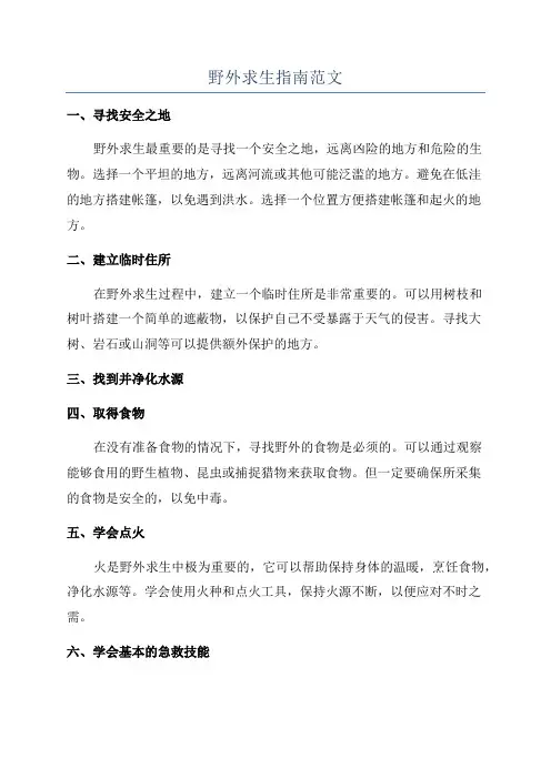 野外求生指南范文