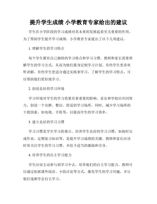提升学生成绩 小学教育专家给出的建议