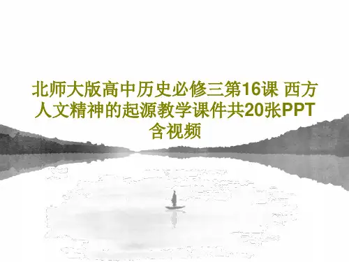 北师大版高中历史必修三第16课 西方人文精神的起源教学课件共20张PPT含视频PPT共23页