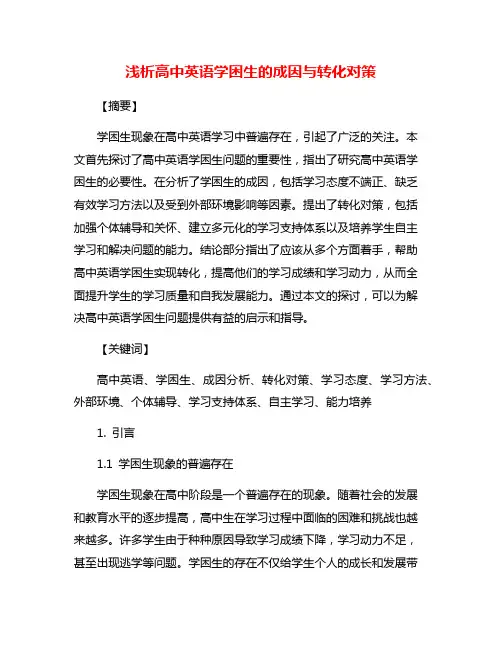 浅析高中英语学困生的成因与转化对策