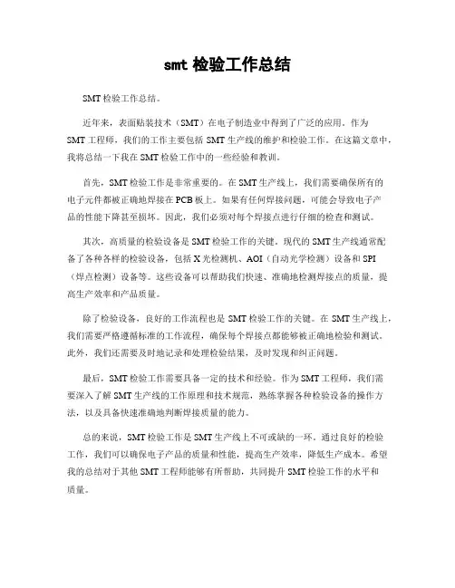 smt检验工作总结