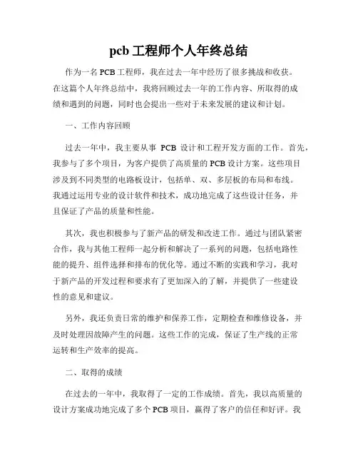 pcb工程师个人年终总结