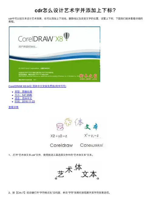 cdr怎么设计艺术字并添加上下标？