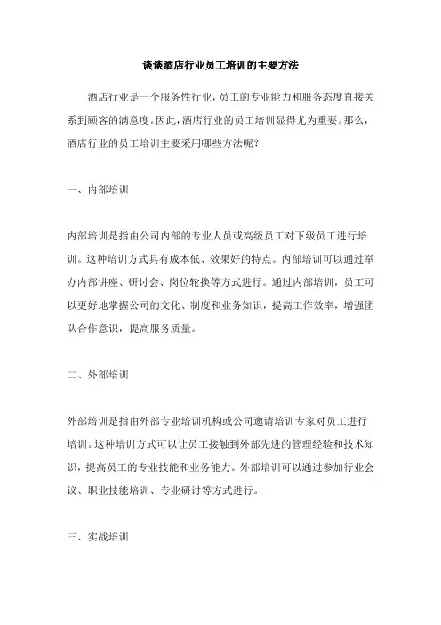 谈谈酒店行业员工培训的主要方法