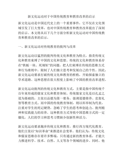 新文化运动对于中国传统教育和教育改革的启示