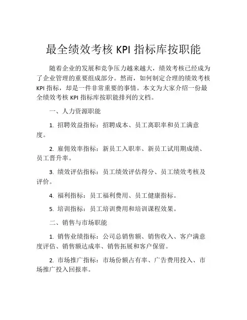 最全绩效考核KPI指标库按职能