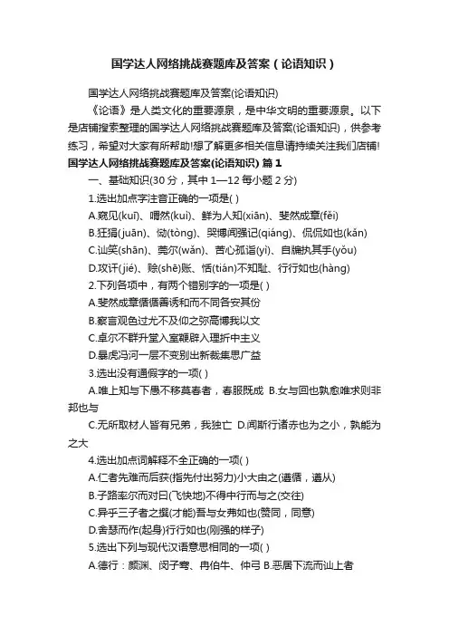 国学达人网络挑战赛题库及答案（论语知识）