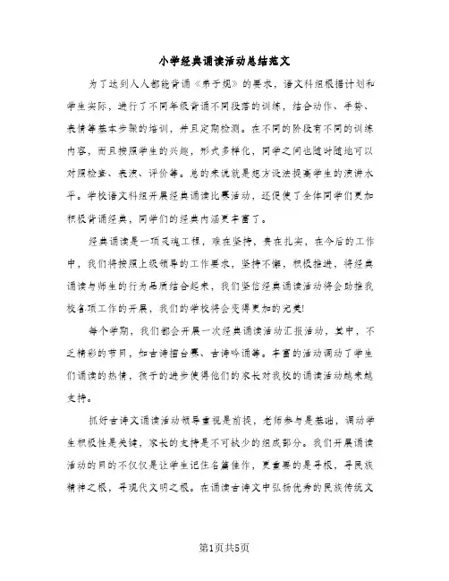 小学经典诵读活动总结范文（2篇）