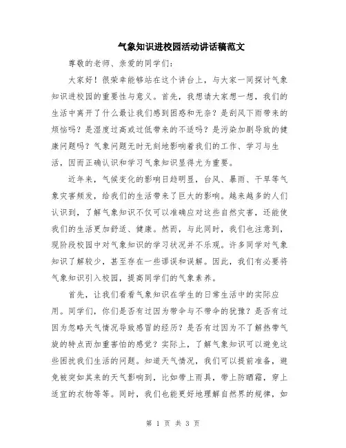 气象知识进校园活动讲话稿范文