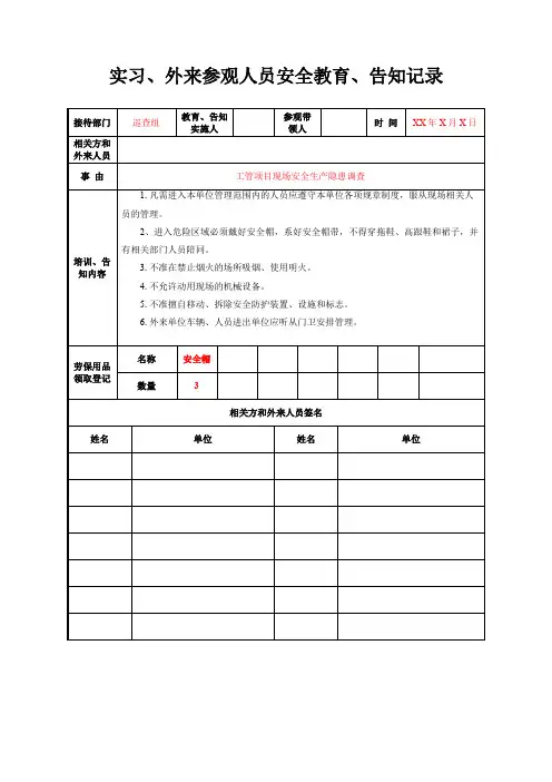 实习、外来参观人员安全教育、告知记录