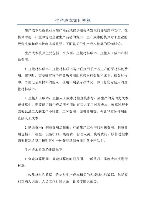 生产成本如何核算