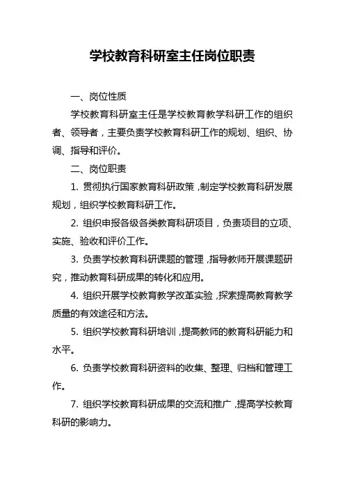 学校教育科研室主任岗位职责