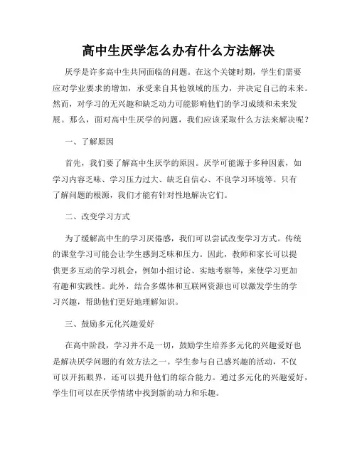 高中生厌学怎么办有什么方法解决