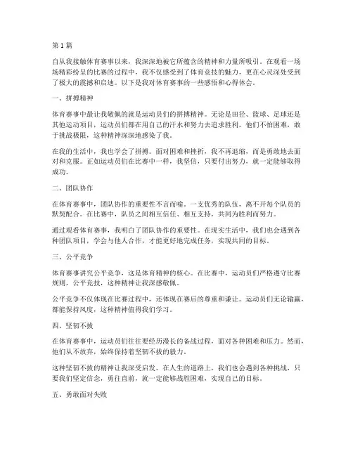 体育赛事感悟心得体会(3篇)