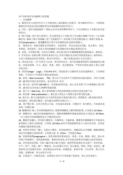 妇产科护理学名词解释与简答题
