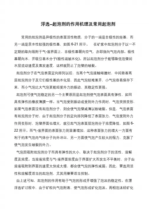 浮选—起泡剂的作用机理及常用起泡剂