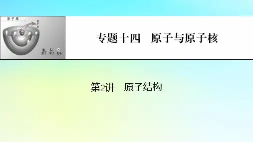 2024版高考物理一轮总复习专题十四原子与原子核第2讲原子结构课件