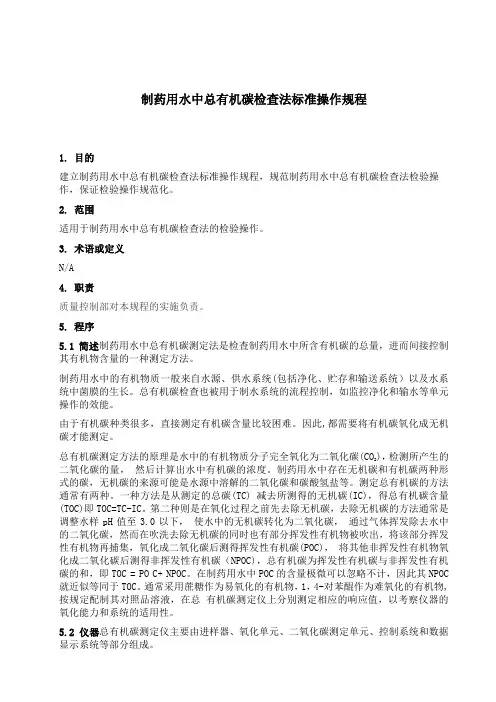 制药用水中总有机碳检查法标准操作规程