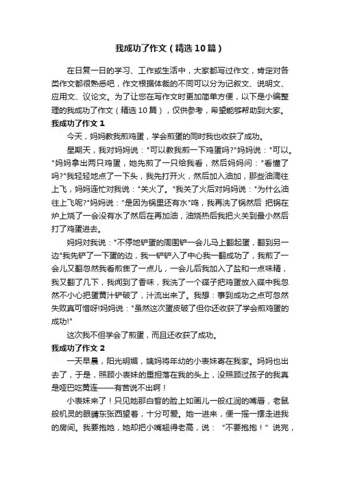 我成功了作文（精选10篇）
