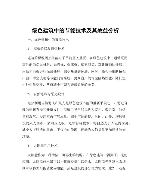 绿色建筑中的节能技术及其效益分析