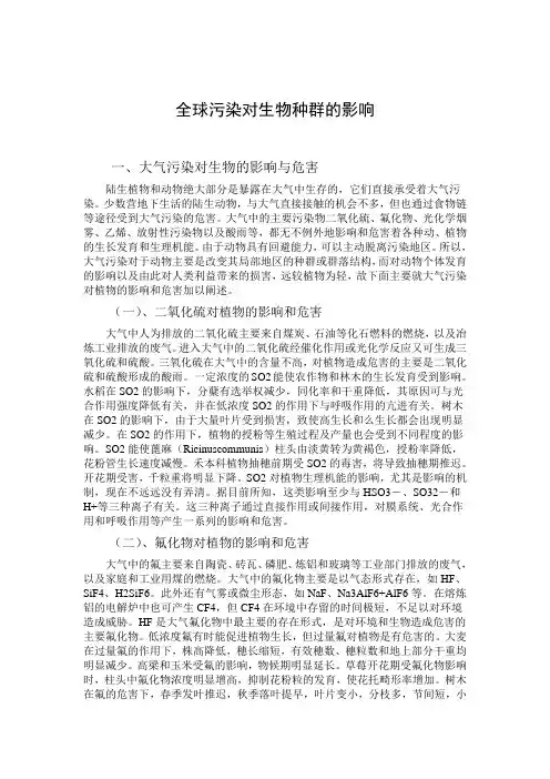 全球污染对生物物种的影响详解
