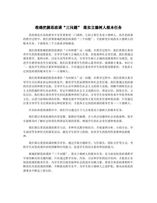 准确把握思政课“三问题” 落实立德树人根本任务