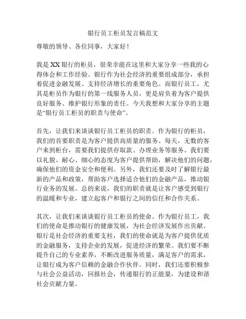 银行员工柜员发言稿范文