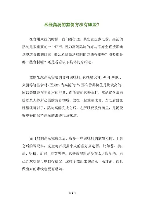 米线高汤的熬制方法有哪些？