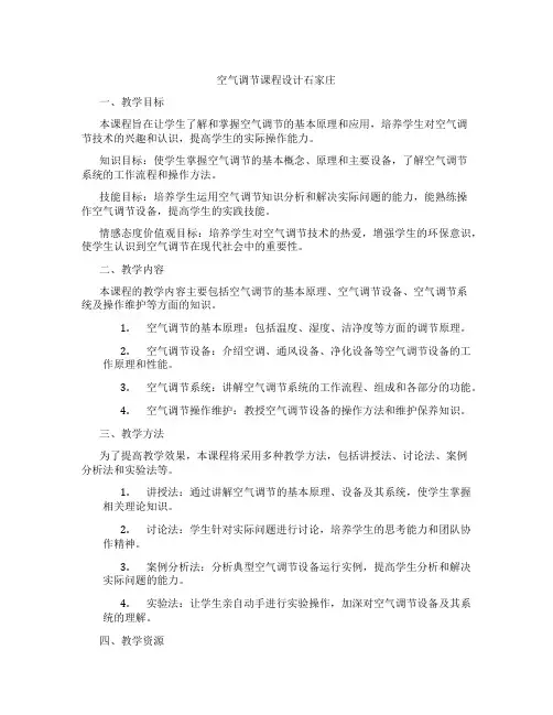 空气调节课程设计石家庄