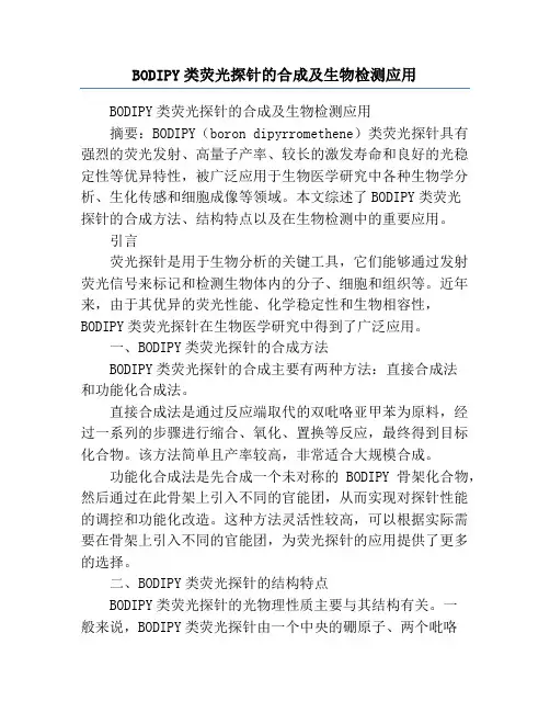 BODIPY类荧光探针的合成及生物检测应用