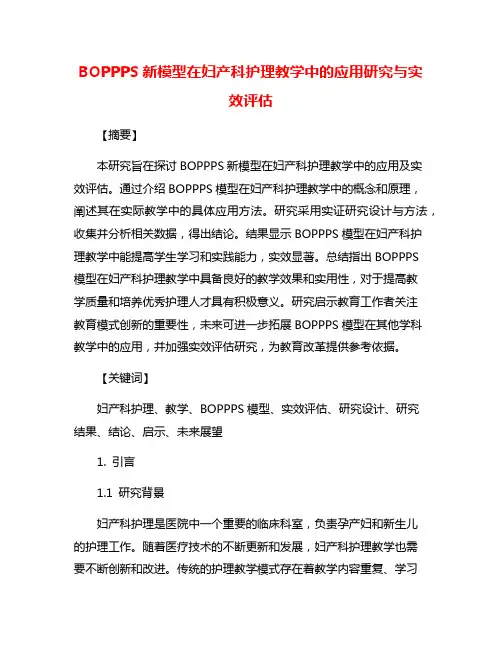BOPPPS新模型在妇产科护理教学中的应用研究与实效评估