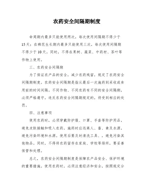 农药安全间隔期制度