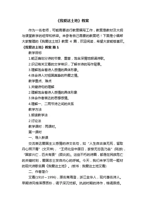 《我爱这土地》教案四篇