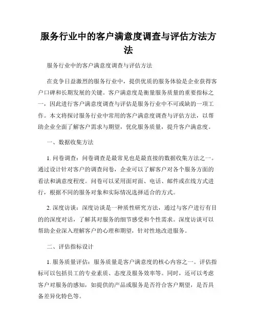 服务行业中的客户满意度调查与评估方法方法