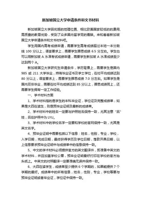 新加坡国立大学申请条件和文书材料