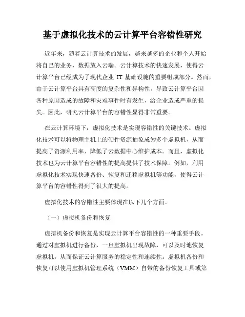 基于虚拟化技术的云计算平台容错性研究
